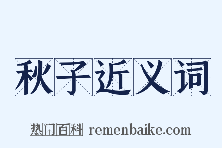 秋子近义词是什么意思的图片